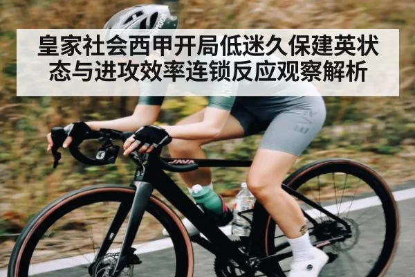 皇家社会西甲开局低迷久保建英状态与进攻效率连锁反应观察解析